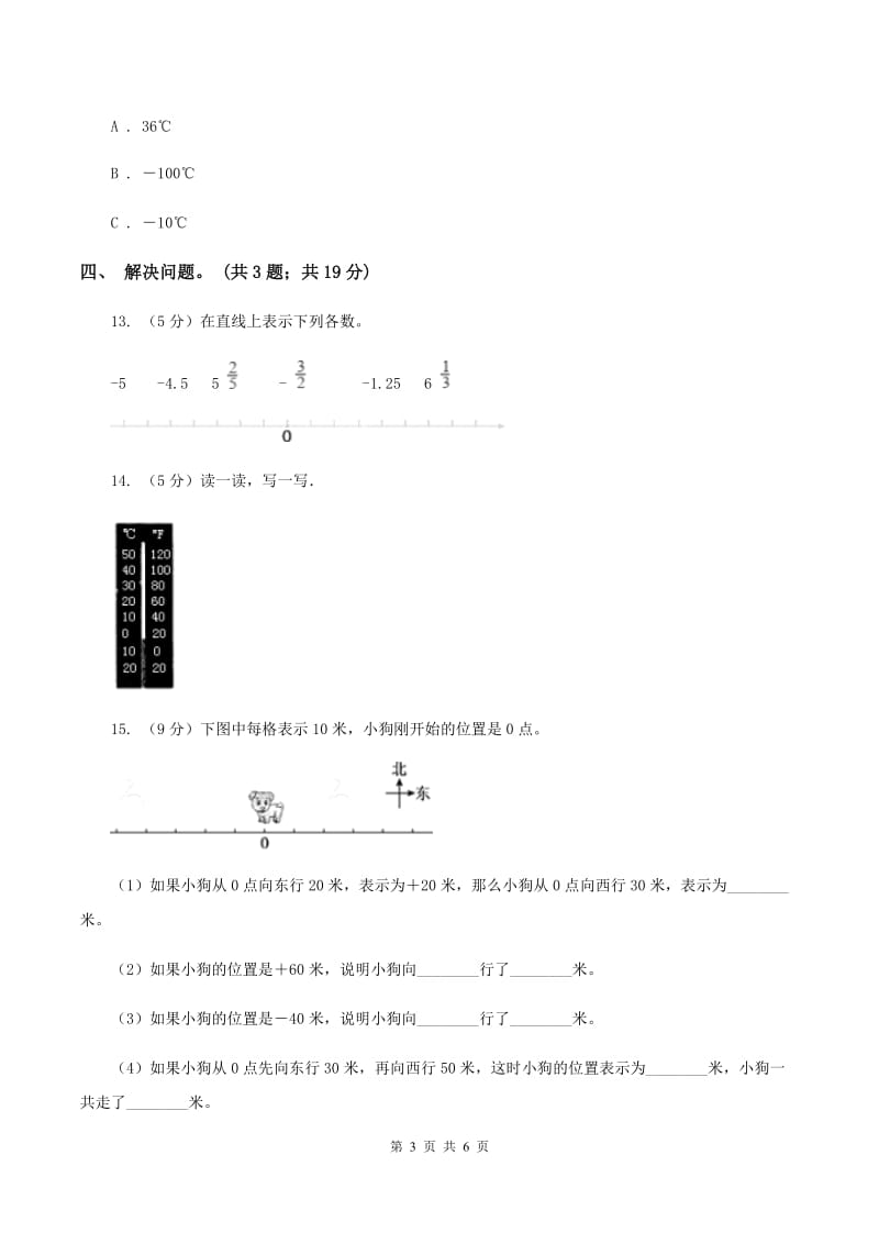 冀教版数学六年级下学期 第一单元第三课时用正、负数表示意义相反的量 同步训练（I）卷.doc_第3页