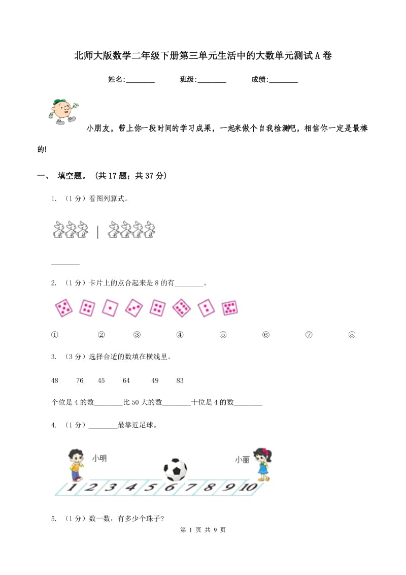 北师大版数学二年级下册第三单元生活中的大数单元测试A卷.doc_第1页