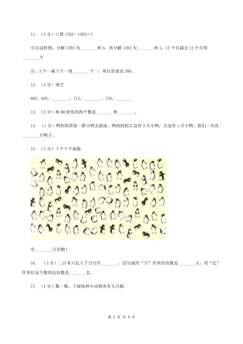 北师大版数学二年级下册第三单元生活中的大数单元测试A卷.doc_第3页