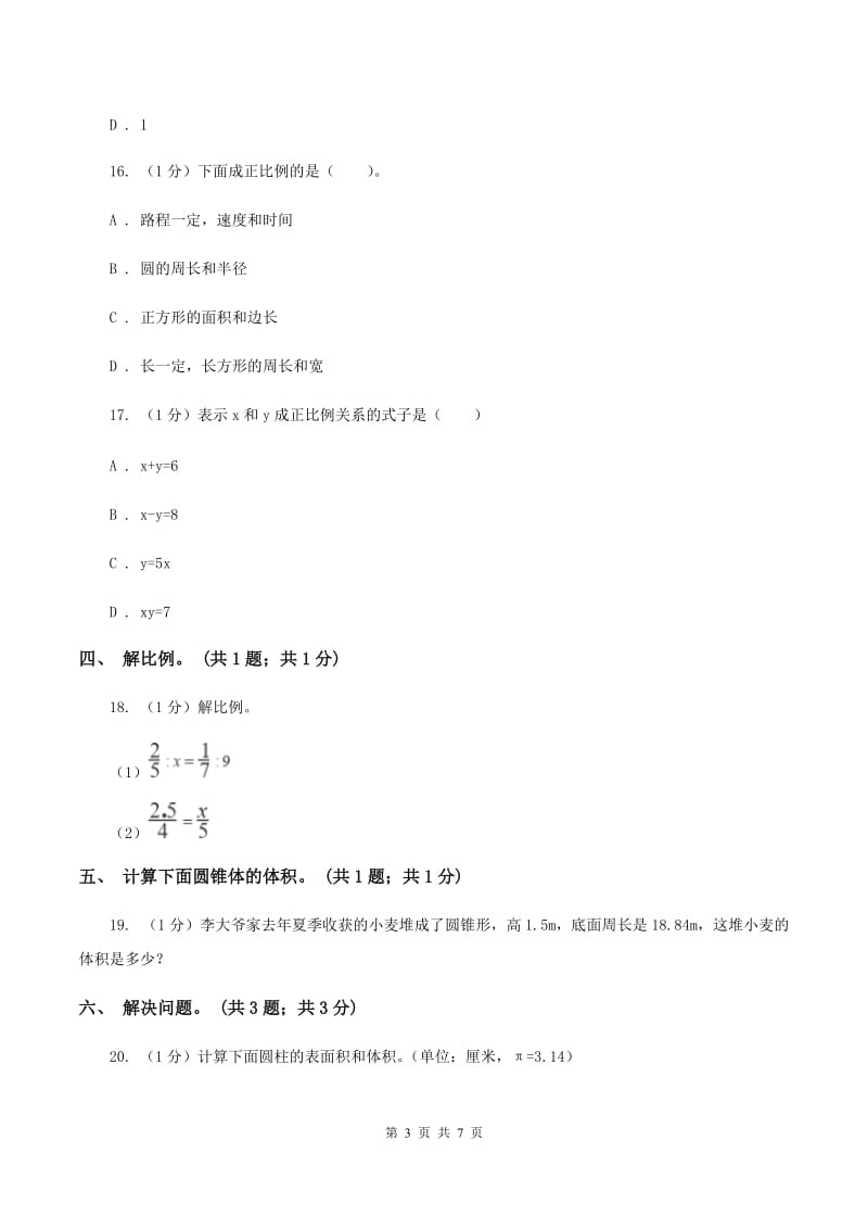 人教版六年级数学下册期中测试卷（B）D卷.doc_第3页