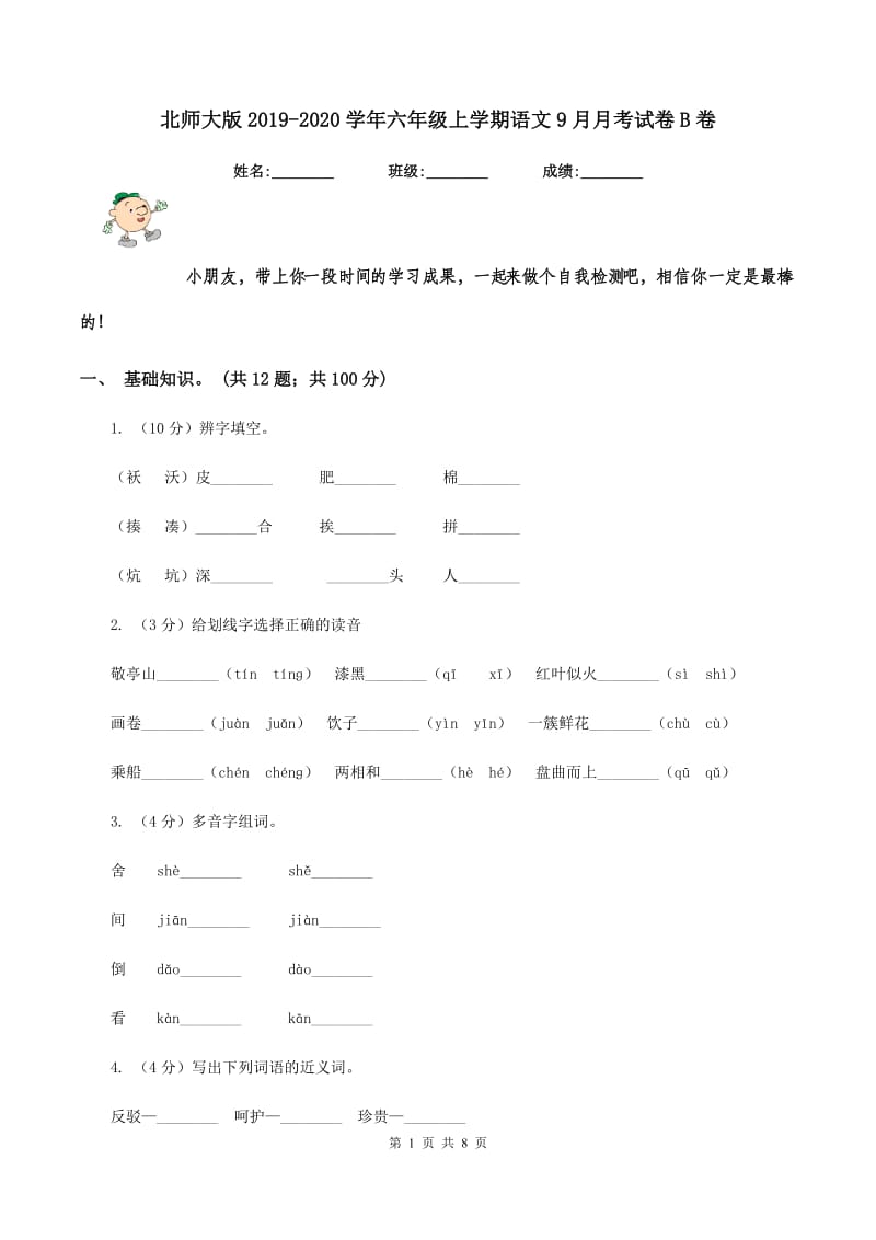 北师大版2019-2020学年六年级上学期语文9月月考试卷B卷.doc_第1页