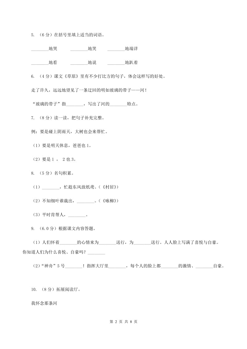 北师大版2019-2020学年六年级上学期语文9月月考试卷B卷.doc_第2页