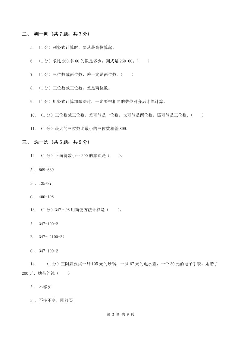 人教版三年级上册数学 第四单元 测试卷（B）A卷.doc_第2页