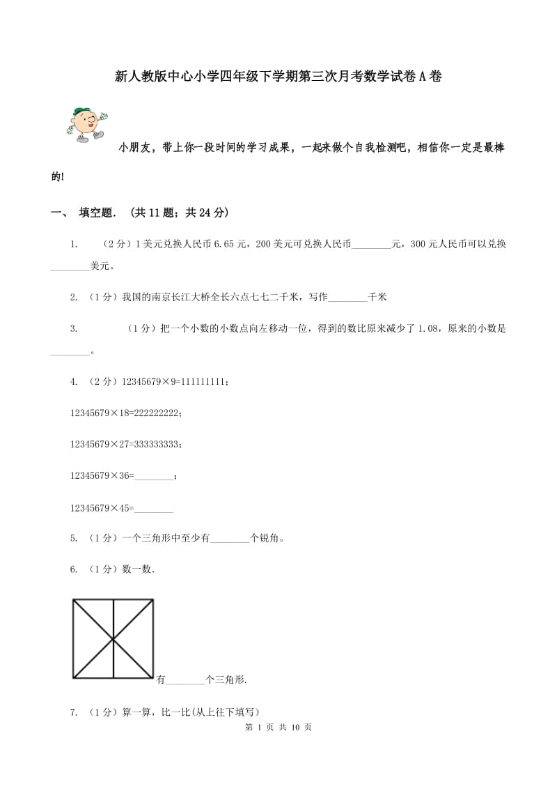 新人教版中心小学四年级下学期第三次月考数学试卷A卷.doc_第1页