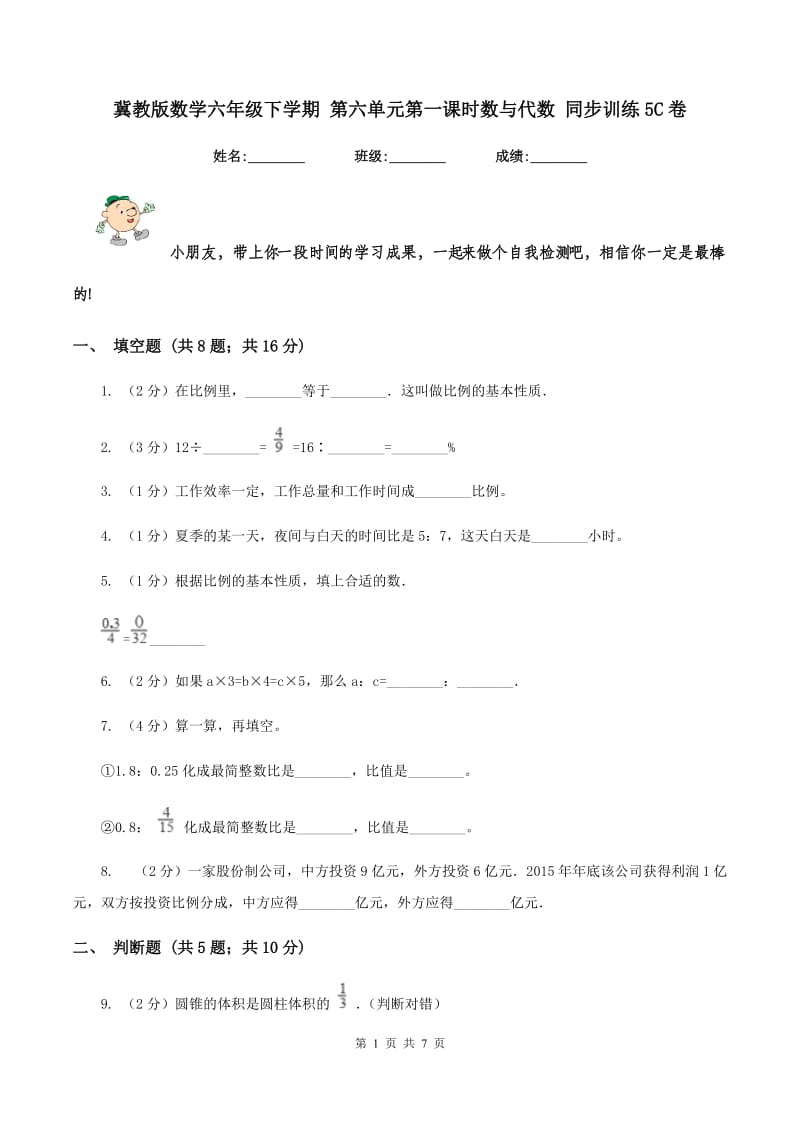 冀教版数学六年级下学期 第六单元第一课时数与代数 同步训练5C卷.doc_第1页