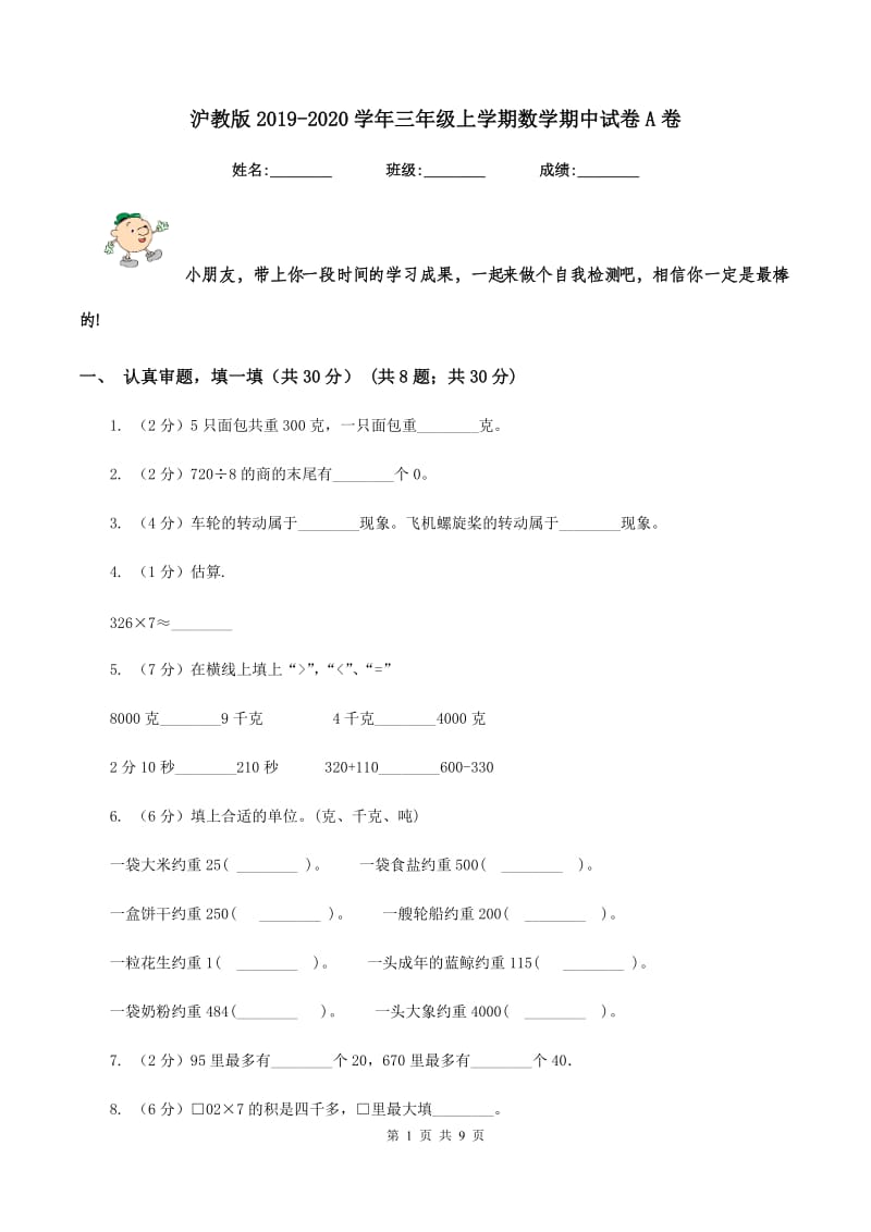 沪教版2019-2020学年三年级上学期数学期中试卷A卷.doc_第1页