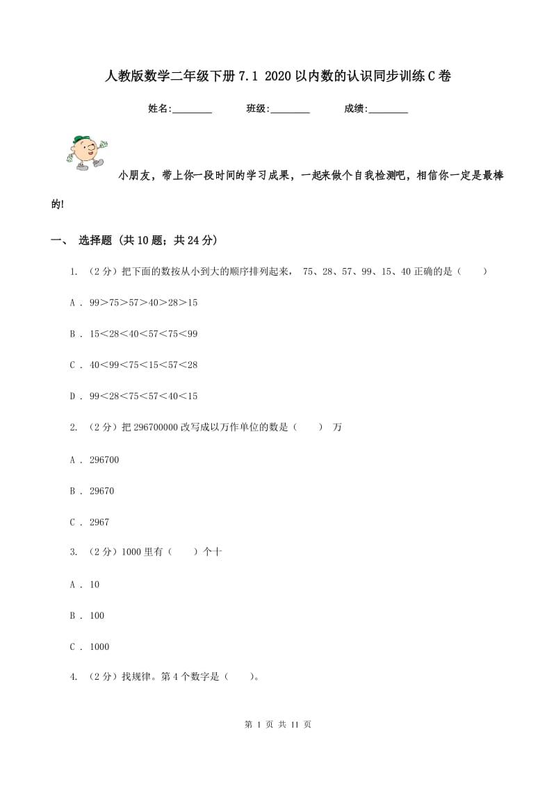 人教版数学二年级下册7.1 2020以内数的认识同步训练C卷.doc_第1页