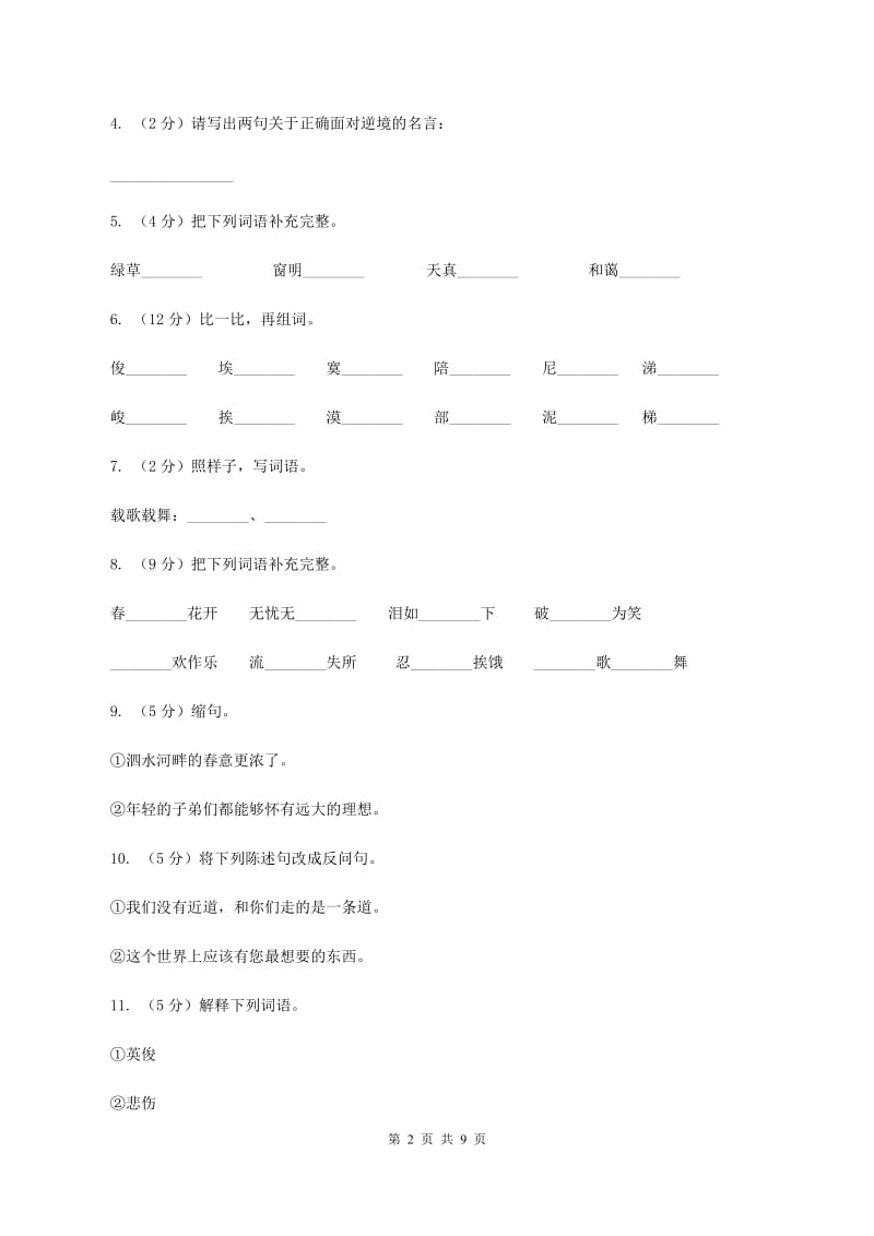 语文S版四年级上册第八单元第31课《快乐王子（剧本）》同步练习（I）卷.doc_第2页