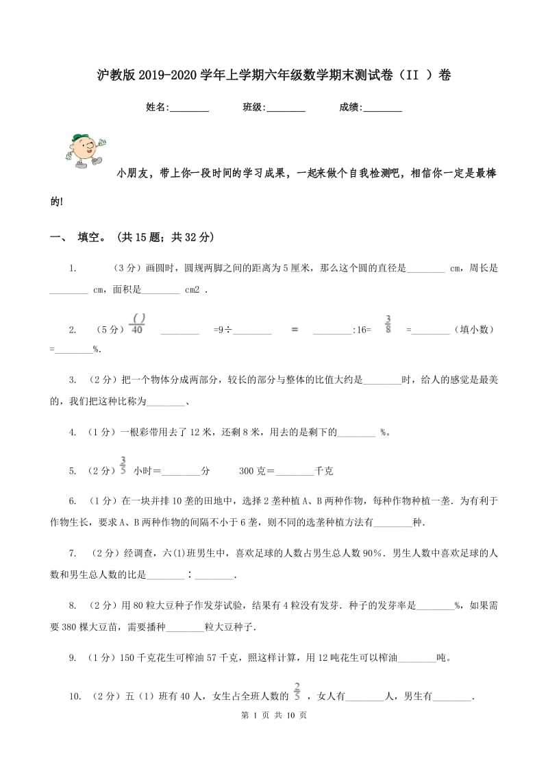 沪教版2019-2020学年上学期六年级数学期末测试卷（II ）卷.doc_第1页