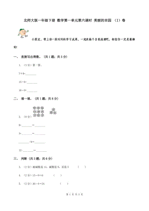 北師大版一年級下冊 數(shù)學第一單元第六課時 美麗的田園 （I）卷.doc