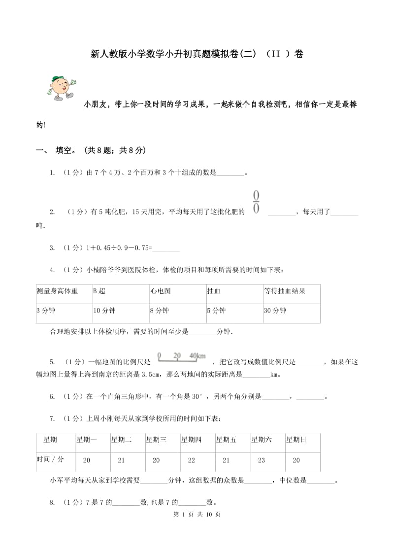 新人教版小学数学小升初真题模拟卷(二) （II ）卷.doc_第1页