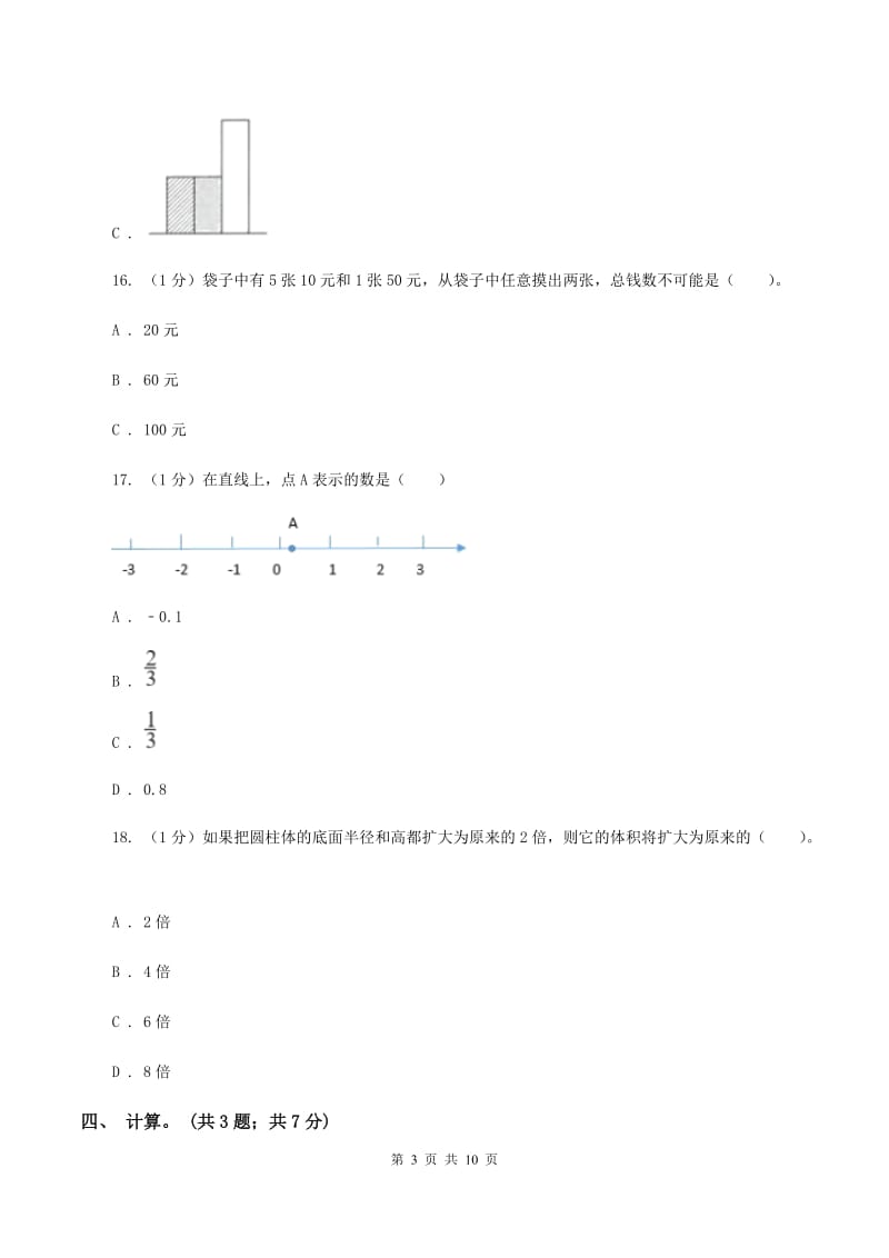 新人教版小学数学小升初真题模拟卷(二) （II ）卷.doc_第3页