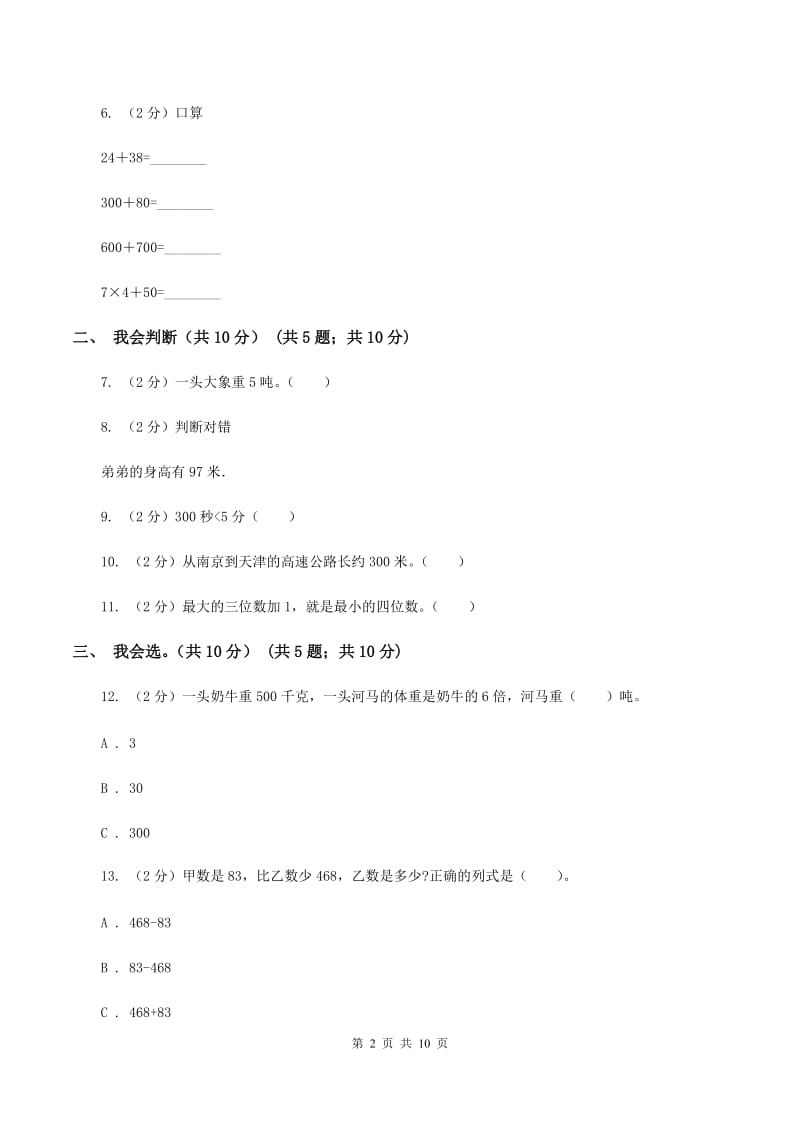 冀教版2019-2020学年三年级上学期数学期中试卷（I）卷.doc_第2页