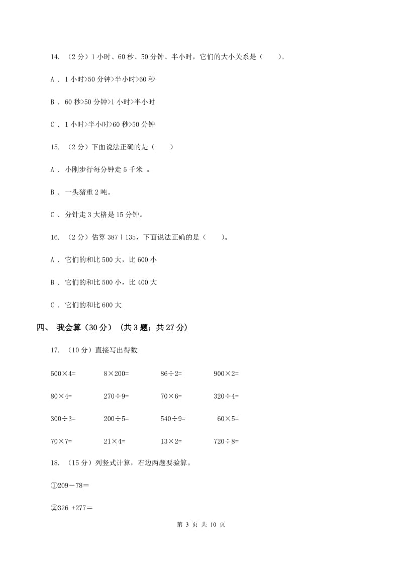 冀教版2019-2020学年三年级上学期数学期中试卷（I）卷.doc_第3页