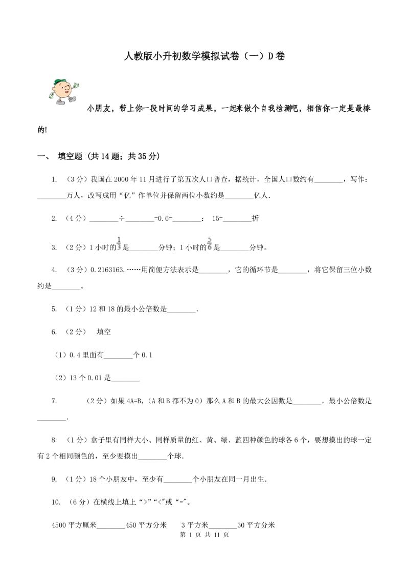 人教版小升初数学模拟试卷（一）D卷.doc_第1页