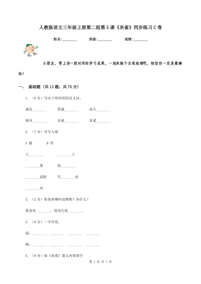 人教版语文三年级上册第二组第5课《灰雀》同步练习C卷.doc_第1页