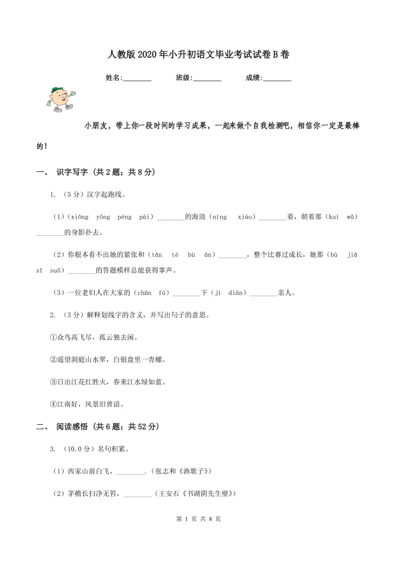 人教版2020年小升初语文毕业考试试卷B卷.doc_第1页