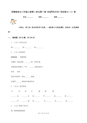 蘇教版語文三年級(jí)上冊(cè)第二單元第7課《拉薩的天空》同步練習(xí)（I）卷.doc