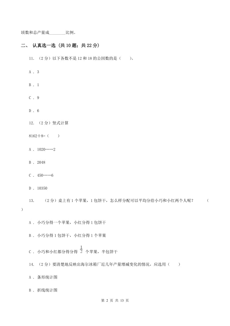 西师大版小学小升初数学试卷D卷.doc_第2页