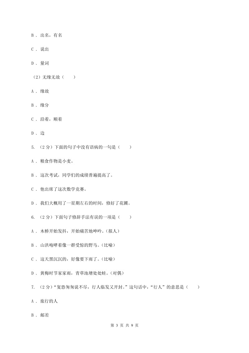 人教统编版2019-2020学年度小学语文五年级下学期中段综合练习试卷D卷.doc_第3页