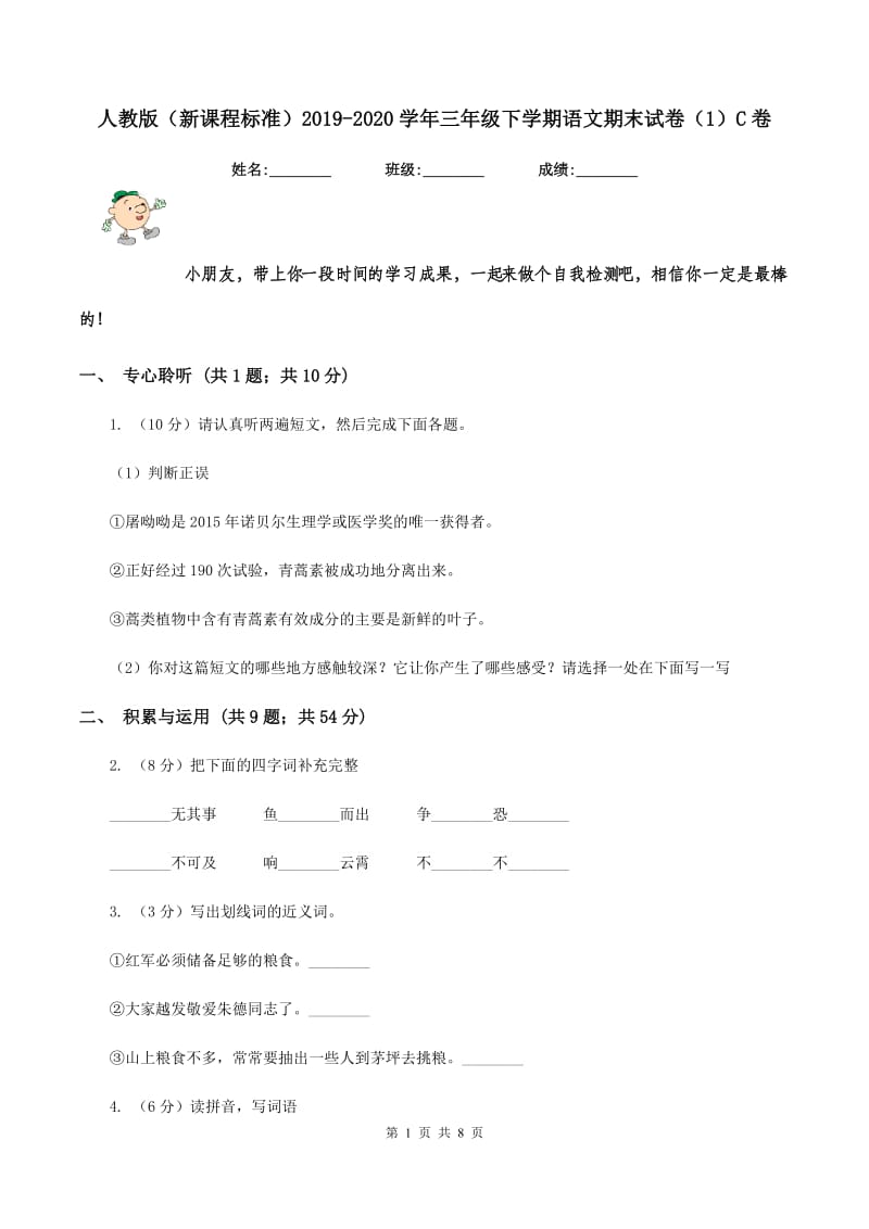 人教版（新课程标准）2019-2020学年三年级下学期语文期末试卷（1）C卷.doc_第1页