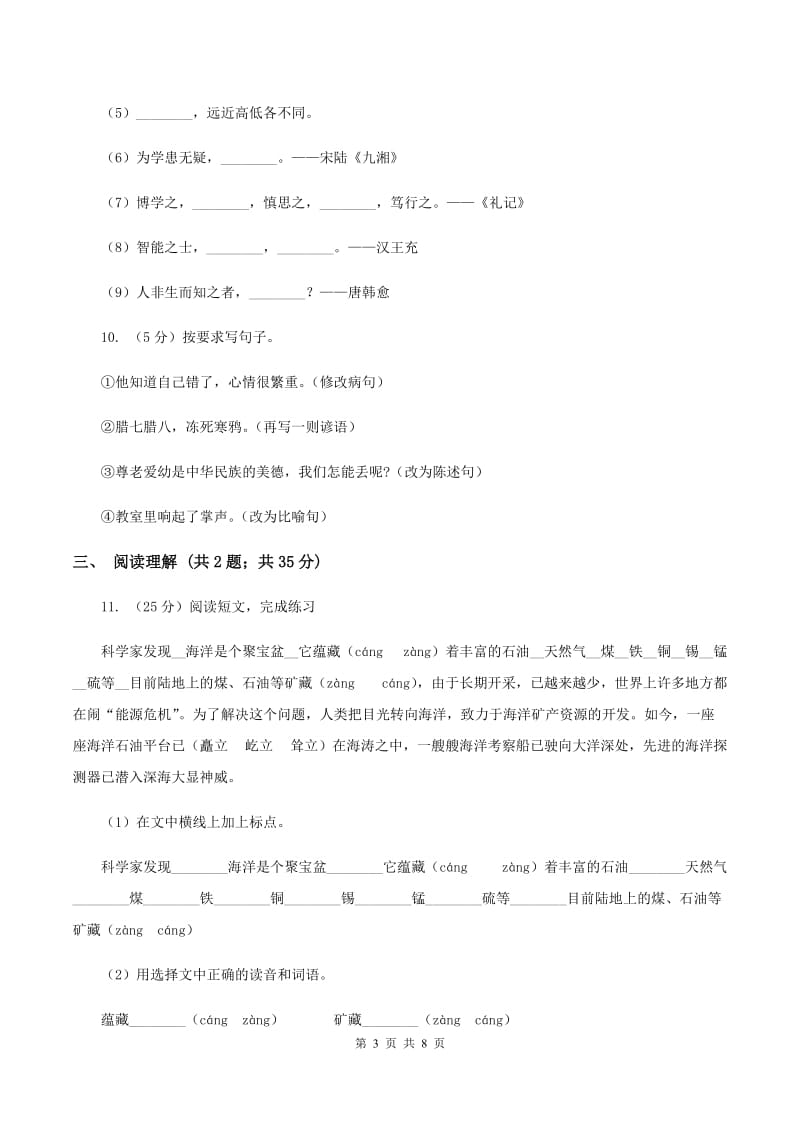 人教版（新课程标准）2019-2020学年三年级下学期语文期末试卷（1）C卷.doc_第3页