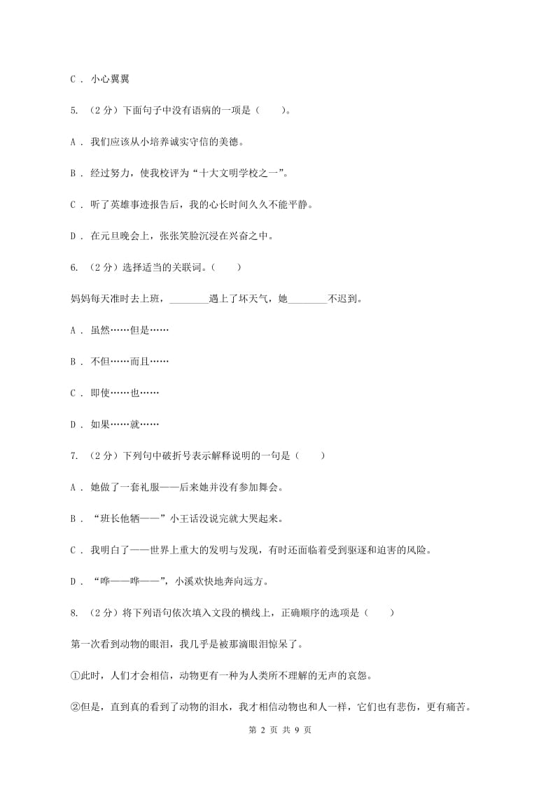 赣南版2020年小升初语文冲刺试卷（四） 全国通用B卷.doc_第2页