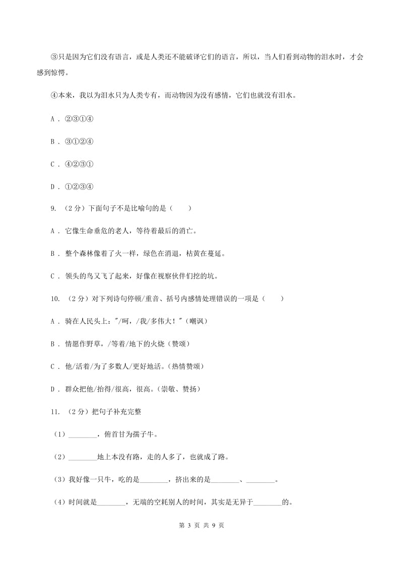 赣南版2020年小升初语文冲刺试卷（四） 全国通用B卷.doc_第3页