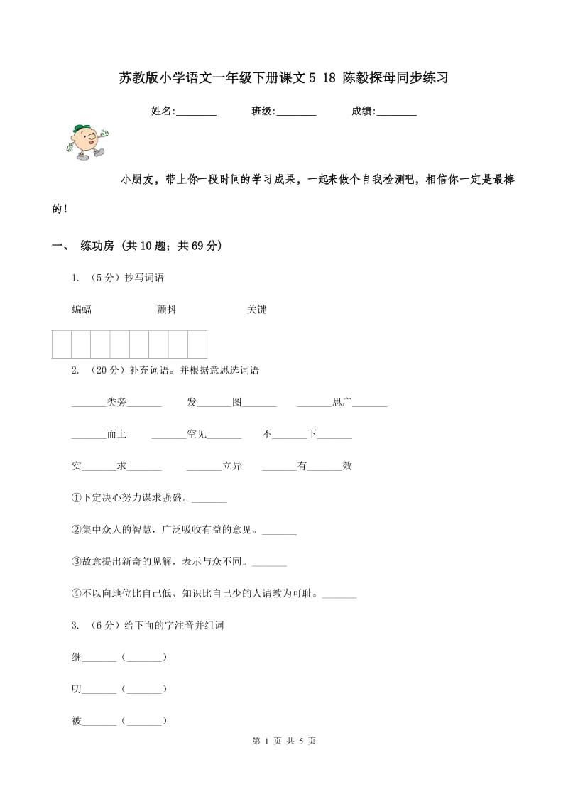 苏教版小学语文一年级下册课文5 18 陈毅探母同步练习.doc_第1页