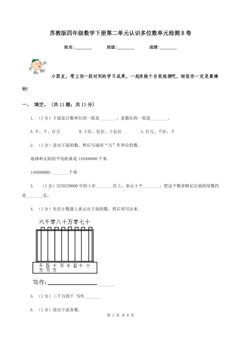 苏教版四年级数学下册第二单元认识多位数单元检测B卷.doc_第1页