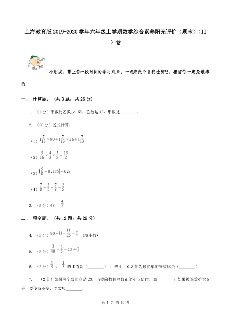 上海教育版2019-2020学年六年级上学期数学综合素养阳光评价（期末）（II ）卷.doc_第1页
