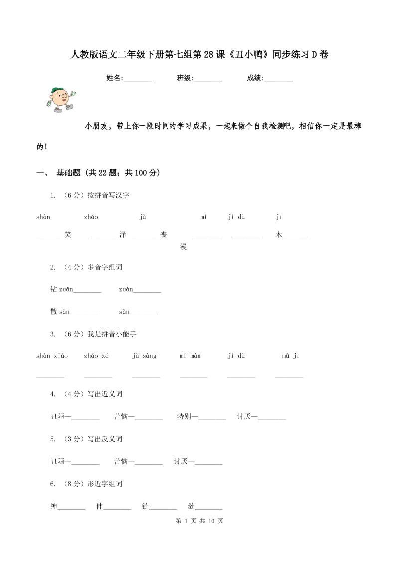 人教版语文二年级下册第七组第28课《丑小鸭》同步练习D卷.doc_第1页