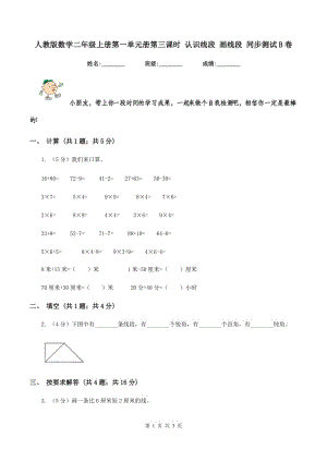 人教版數(shù)學(xué)二年級(jí)上冊(cè)第一單元冊(cè)第三課時(shí) 認(rèn)識(shí)線段 畫線段 同步測(cè)試B卷.doc