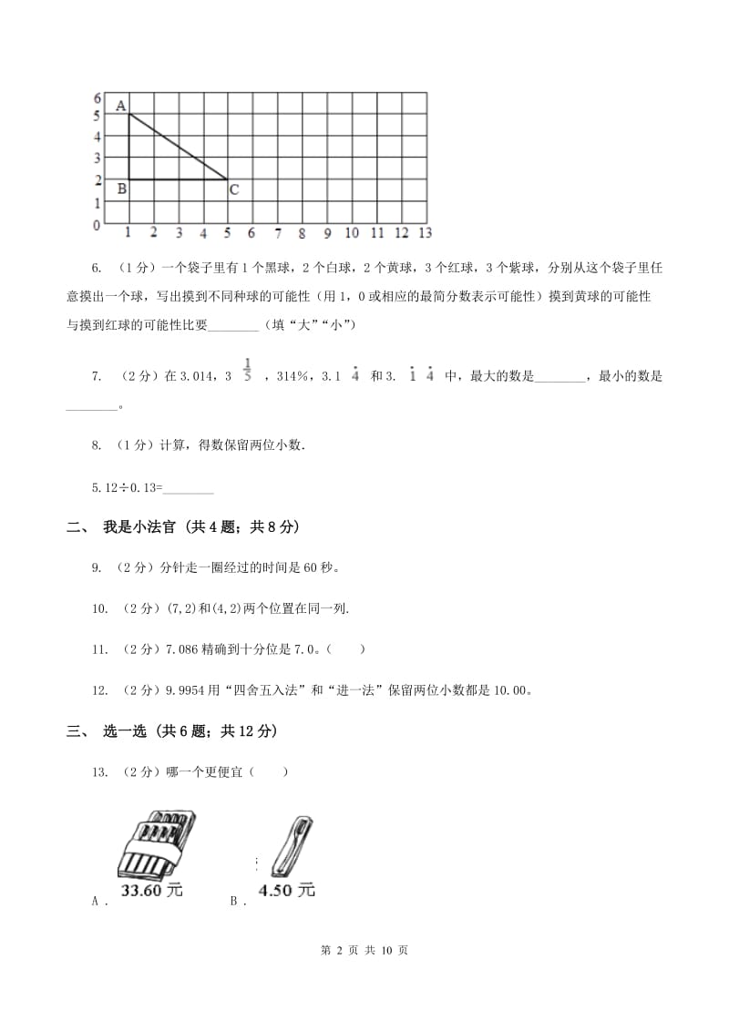 北京版2019-2020学年五年级上学期数学期中考试试卷D卷.doc_第2页