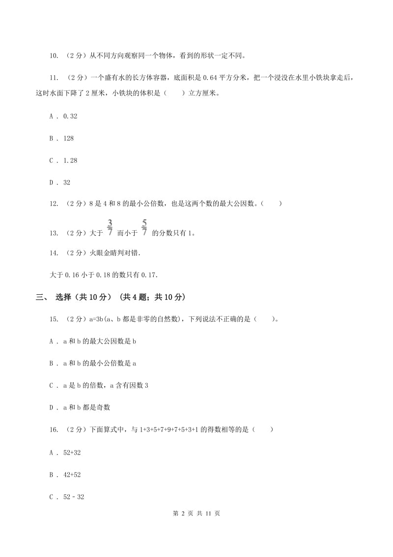 部编版2019-2020学年五年级下学期数学期末考试试卷A卷.doc_第2页