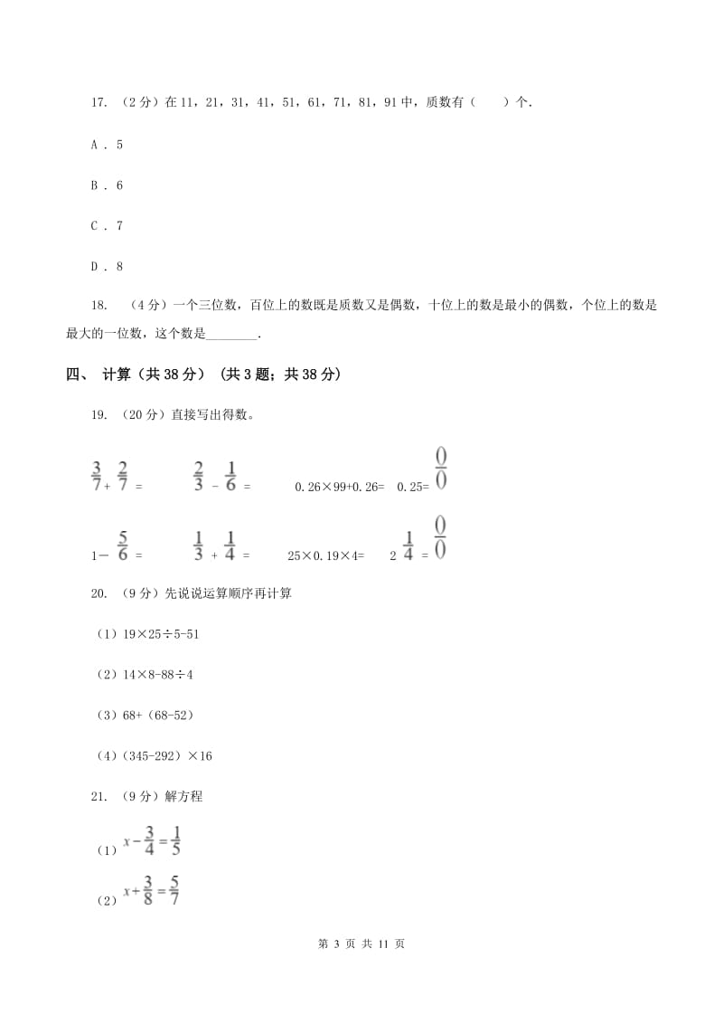 部编版2019-2020学年五年级下学期数学期末考试试卷A卷.doc_第3页