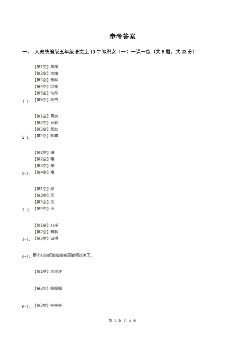 人教统编版五年级语文上10牛郎织女（一）一课一练C卷.doc_第3页