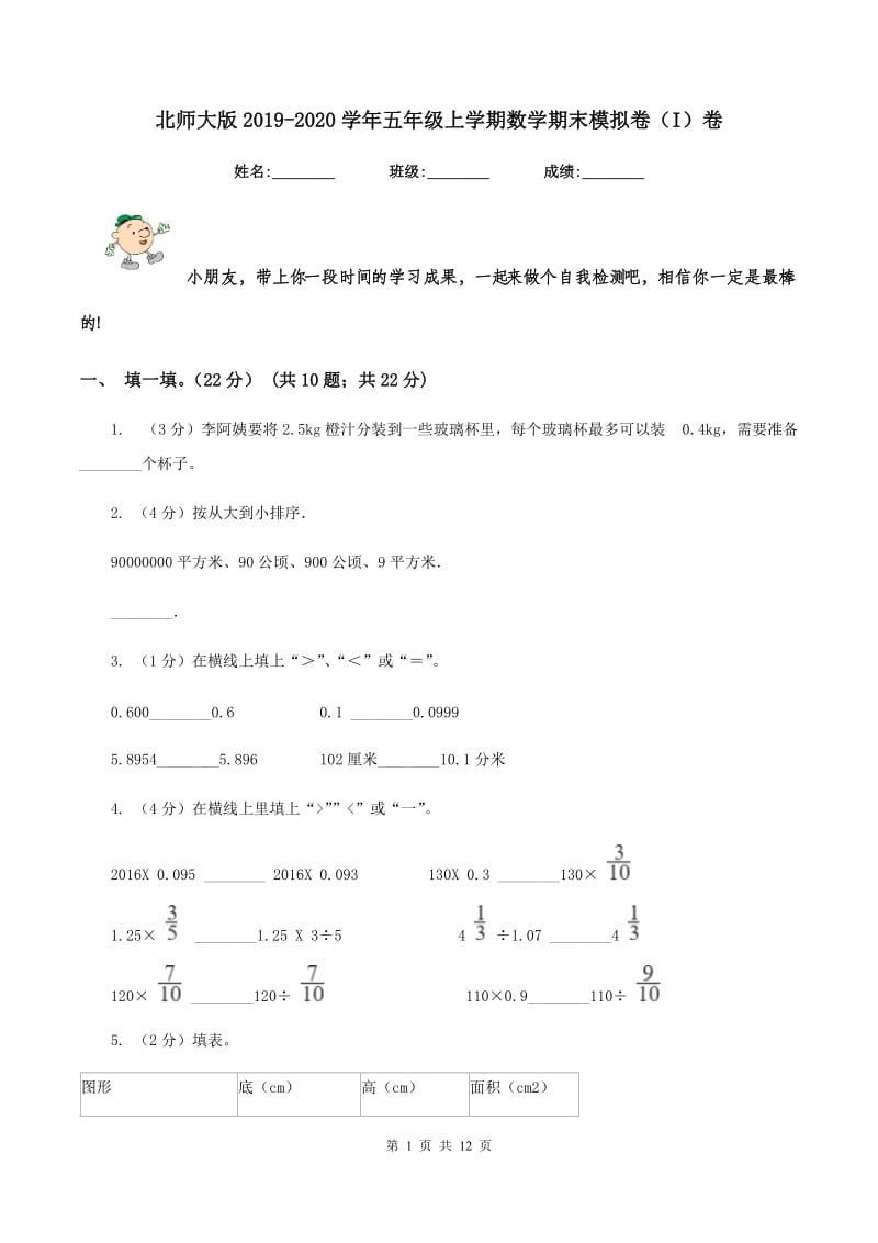 北师大版2019-2020学年五年级上学期数学期末模拟卷（I）卷.doc_第1页