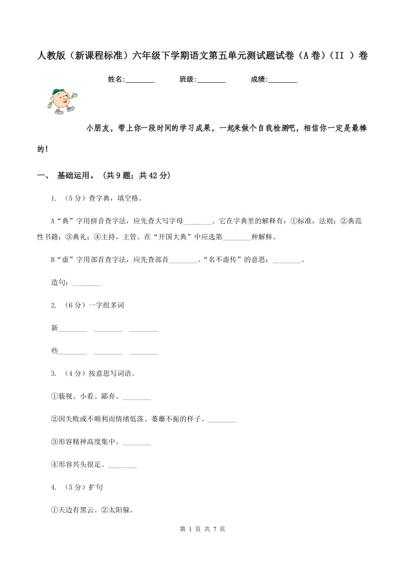 人教版（新课程标准）六年级下学期语文第五单元测试题试卷（A卷）（II ）卷.doc_第1页