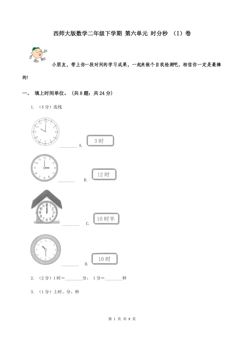 西师大版数学二年级下学期 第六单元 时分秒 （I）卷.doc_第1页