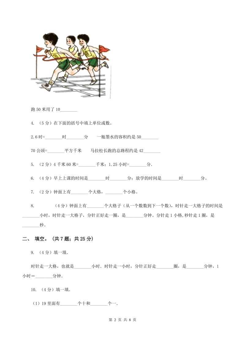 西师大版数学二年级下学期 第六单元 时分秒 （I）卷.doc_第2页