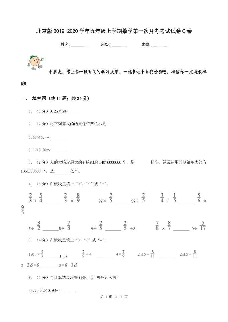 北京版2019-2020学年五年级上学期数学第一次月考考试试卷C卷.doc_第1页