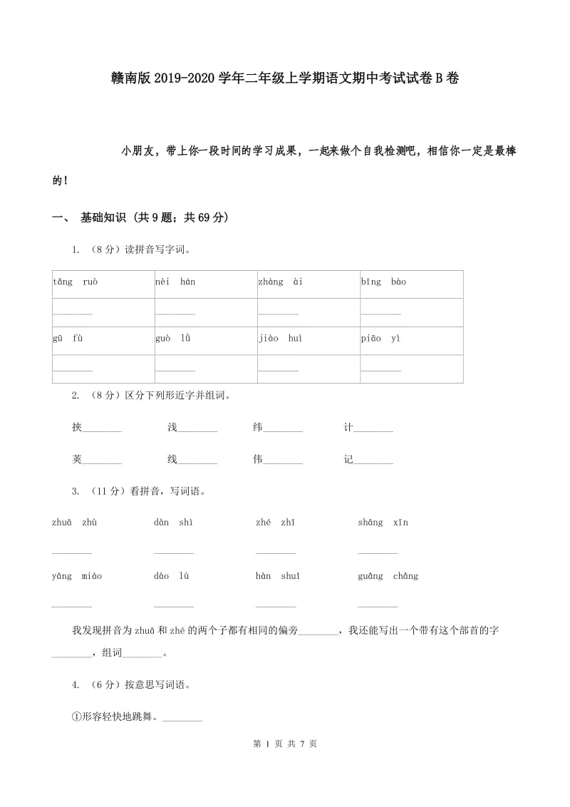 赣南版2019-2020学年二年级上学期语文期中考试试卷B卷.doc_第1页