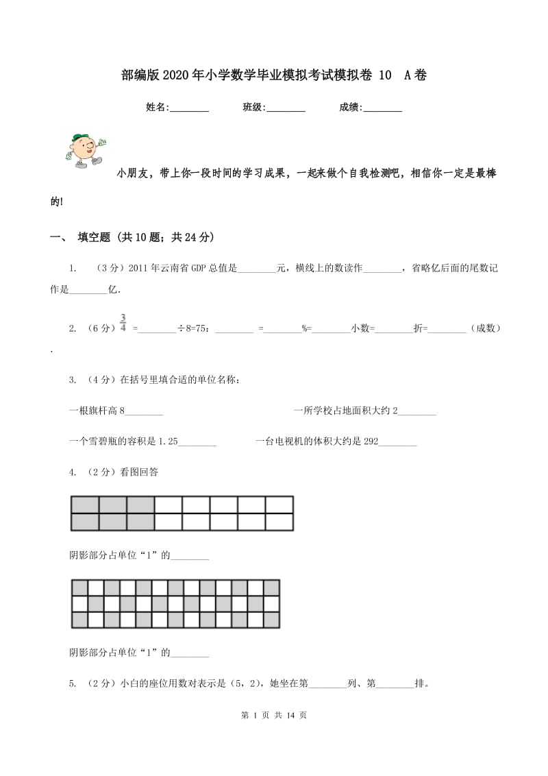 部编版2020年小学数学毕业模拟考试模拟卷 10 A卷.doc_第1页