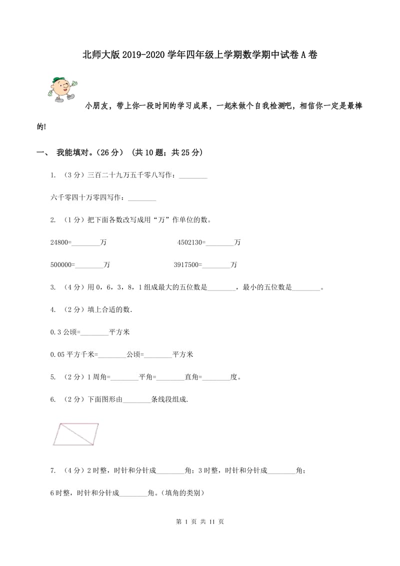 北师大版2019-2020学年四年级上学期数学期中试卷A卷.doc_第1页