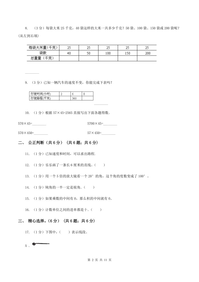 北师大版2019-2020学年四年级上学期数学期中试卷A卷.doc_第2页