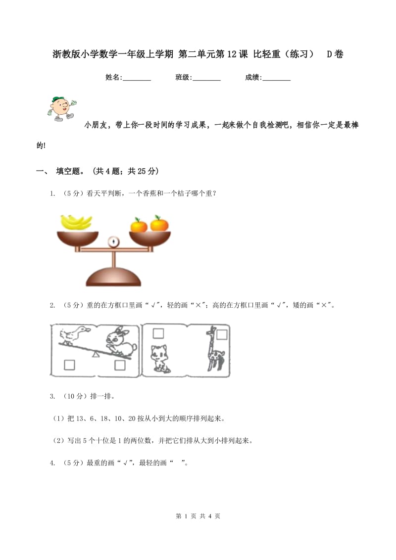 浙教版小学数学一年级上学期 第二单元第12课 比轻重（练习） D卷.doc_第1页