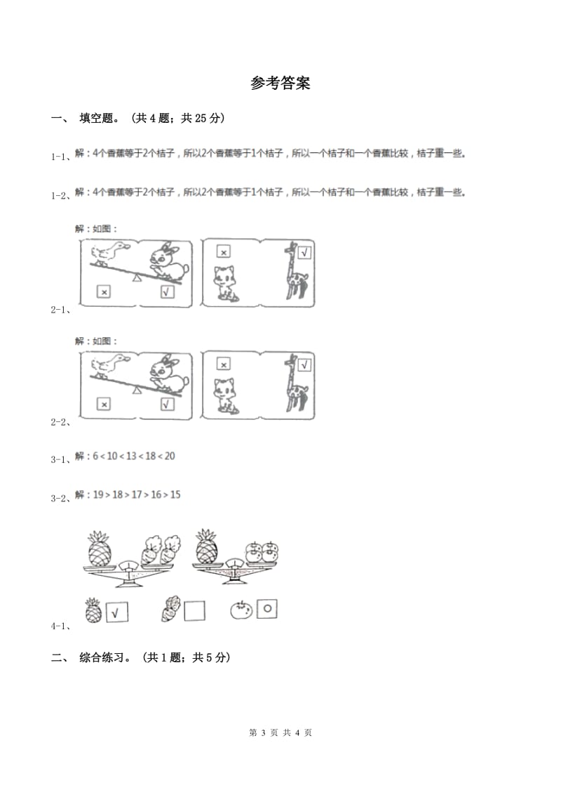 浙教版小学数学一年级上学期 第二单元第12课 比轻重（练习） D卷.doc_第3页