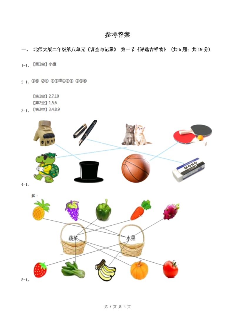 北师大版二年级下册 数学第八单元 第一节《评选吉祥物》 B卷.doc_第3页