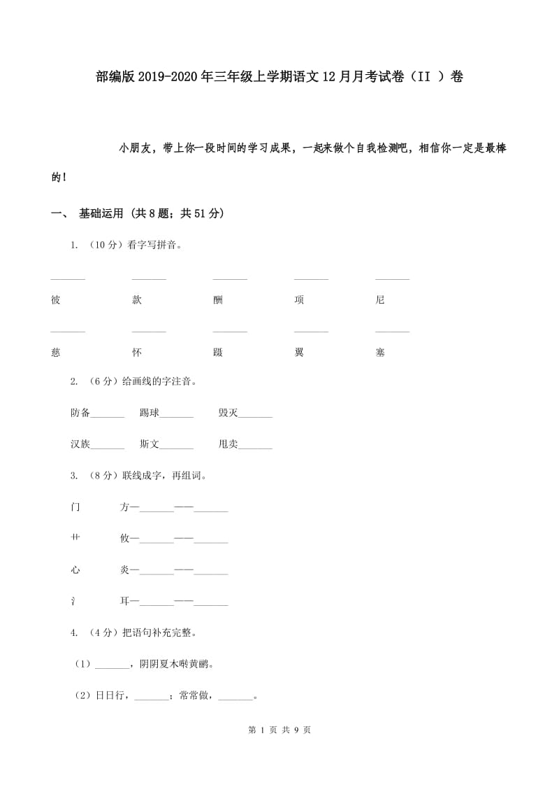 部编版2019-2020年三年级上学期语文12月月考试卷（II ）卷.doc_第1页